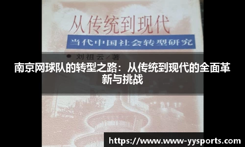 南京网球队的转型之路：从传统到现代的全面革新与挑战
