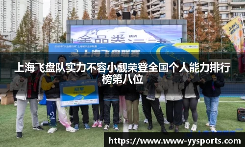 上海飞盘队实力不容小觑荣登全国个人能力排行榜第八位
