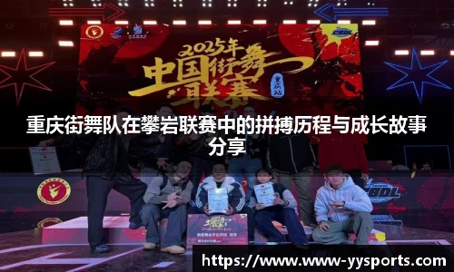 重庆街舞队在攀岩联赛中的拼搏历程与成长故事分享