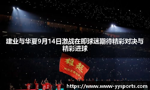 建业与华夏9月14日激战在即球迷期待精彩对决与精彩进球