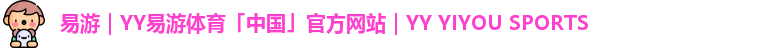 易游｜YY易游体育「中国」官方网站｜YY YIYOU SPORTS